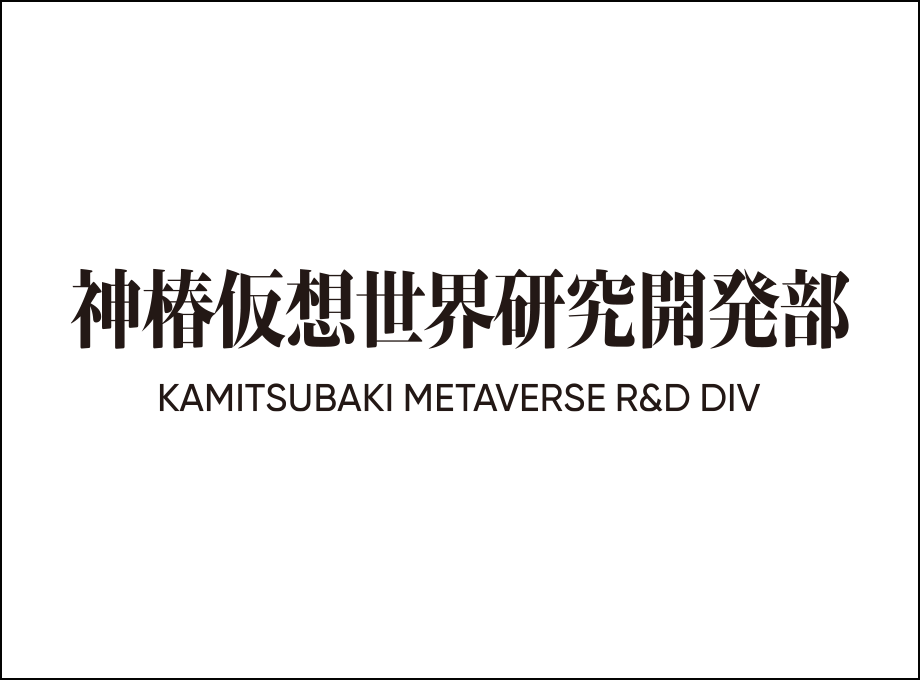 KAMITSUBAKI METAVERSE Research and Development (Kamitsubaki Kasou Sekai Kenkyu Kaihatsu bu)  