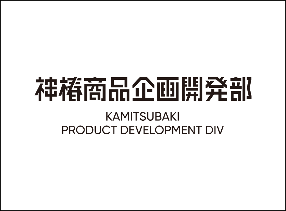 KAMITSUBAKI PRODUCT DEVELOPMENT DIV(Kamitsubaki Shouhin Kikaku Kaihatsu bu) 