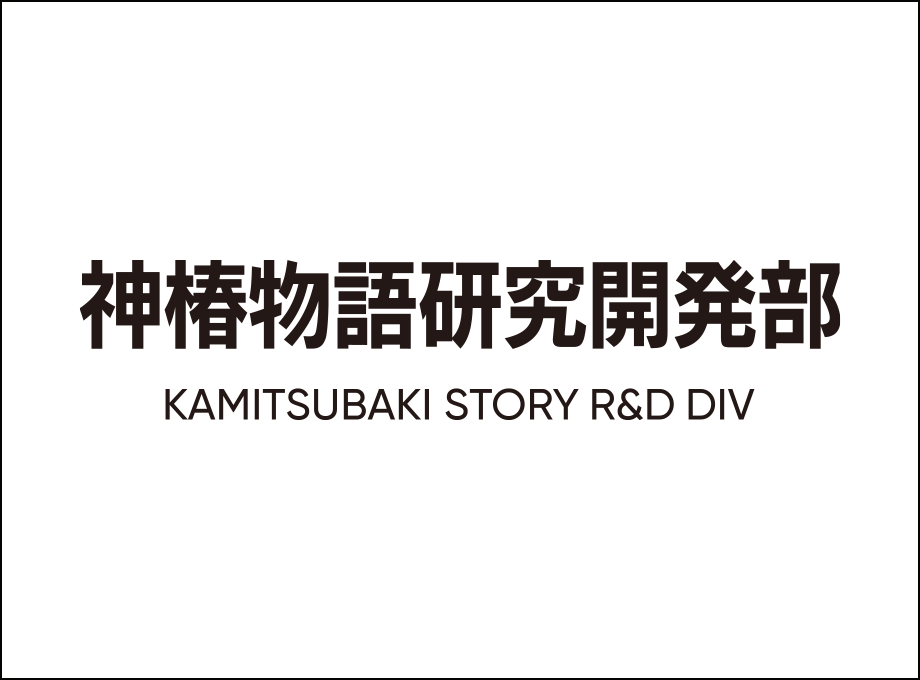 KAMITSUBAKI Story Research and Development (Kamitsubaki monogatari kenkyu kaihatsu bu) 