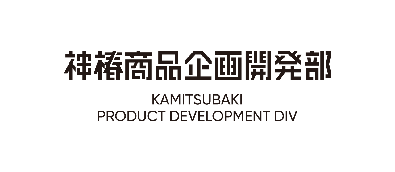 KAMITSUBAKI PRODUCT DEVELOPMENT DIV(Kamitsubaki Shouhin Kikaku Kaihatsu bu) 